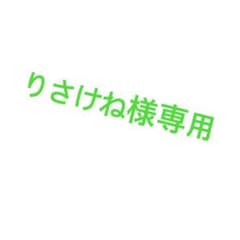 りさけね様専用のサムネイル