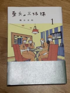東大の三姉妹. 1のサムネイル