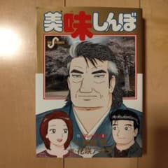 美味しんぼ 111巻 福島の真実② 花咲アキラ - メルカリ