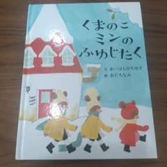 くまのこミンのふゆじたく　絵本のサムネイル