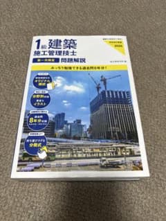 1級建築施工管理技士 第一次検定 問題解説 2026年度版 総合資格学院のサムネイル