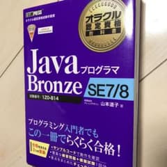 オラクル認定資格教科書 Javaプログラマ Bronze SE 7/8のサムネイル