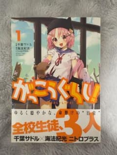 がっこうぐらし！ 1巻 初版 帯付きのサムネイル
