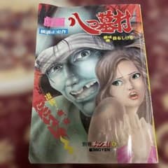 劇画 八つ墓村 掛布しげを:画 横溝正史昭和53年 別冊チャンス