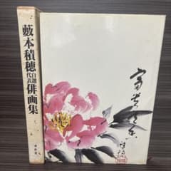 薮本積穂自選代表俳画集 - メルカリ