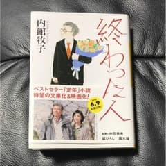 終わった人のサムネイル