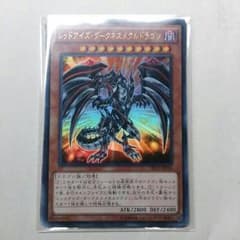 遊戯王 レッドアイズダークネスメタルドラゴンのサムネイル