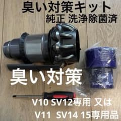 ダイソン純正　臭い対策フルセット　整備洗浄除菌済　SV12用又はSV14 15用