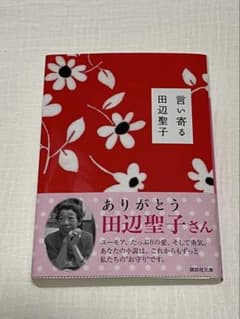 言い寄る 田辺聖子 講談社文庫 小説のサムネイル
