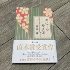 カフェーの帰り道　嶋津 輝のサムネイル