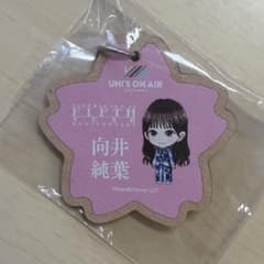 櫻坂46 向井純葉 UNI'S ON AIR キーホルダーのサムネイル