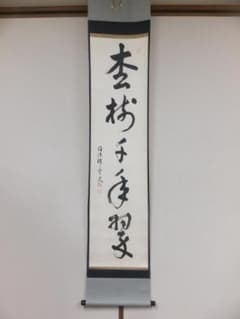 真作保証】 松山萬密 直筆 臨済宗 妙心寺管長 徳源寺住職 茶掛 茶道具