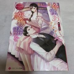 【エタニティ文庫】今宵、あなたへ恋物語をのサムネイル