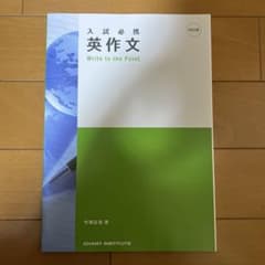 入試必携 英作文 Write to the Pointのサムネイル