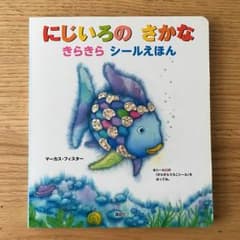 にじいろのさかなきらきらシールえほん/講談社, Marcus Pfisterのサムネイル