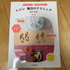 レジン 魔法のテクニック BOOKのサムネイル