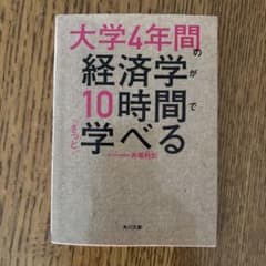 大学4年間の経済学が10時間でざっと学べるのサムネイル