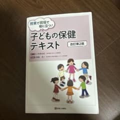 子どもの保健テキスト 改訂第2版のサムネイル