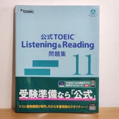 [美品] 公式TOEIC Listening & Reading 問題集 11のサムネイル