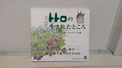トトロの生まれたところ 宮崎駿 監修 スタジオジブリ編のサムネイル