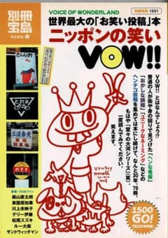 別冊宝島1501 ニッポンの笑い VOW!!のサムネイル