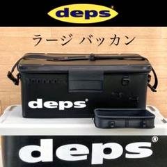 美品 デプス バッカンラージ depsバッカン タックルボックス