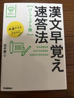 漢文早覚え速答法 パーフェクト版 大学受験！！！のサムネイル