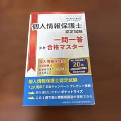 個人情報保護士認定試験 一問一答 合格マスターのサムネイル