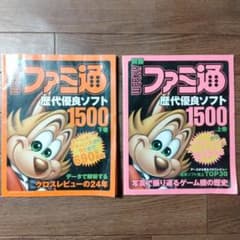 別冊週刊ファミ通 歴代優良ソフト1500 上下巻 クロスレビュー - メルカリ