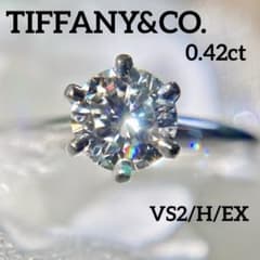 ティファニー 0.42ct VS2 EX ソリティア ダイヤモンドリング 鑑定書