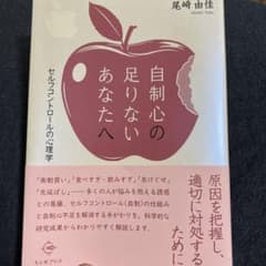 自制心の足りないあなたへ セルフコントロールの心理学のサムネイル