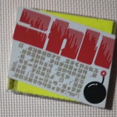 爆弾こわい 在日ファンク DVDつきのサムネイル