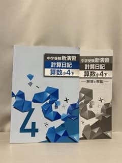 中学受験新演習 計算日記 算数小4下 書き込みなし 解答と解説付き