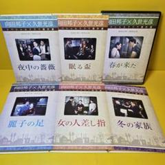 新品ケース交換済み　向田邦子ドラマ傑作選　平成4年〜8年 DVD全5巻セット 新品ケース交換済み 向田邦子ドラマ傑作選 昭和57年~昭和62年