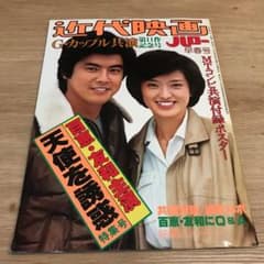 近代映画　山口百恵　三浦友和のサムネイル
