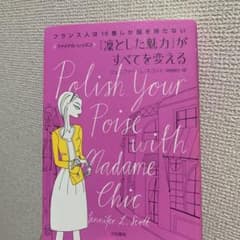 「凛とした魅力」がすべてを変える : フランス人は10着しか服を持たないファイ…のサムネイル