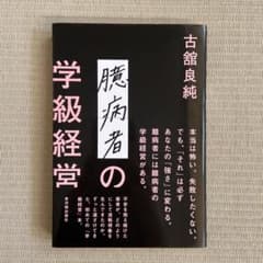 臆病者の学級経営のサムネイル