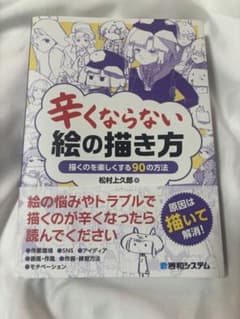 辛くならない絵の描き方 描くのを楽しくする90の方法 秀和システムのサムネイル