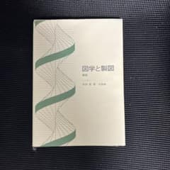 図学と製図〔新版〕のサムネイル