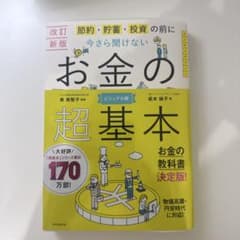 節約・貯蓄・投資の前に今さら聞けないお金の超基本のサムネイル