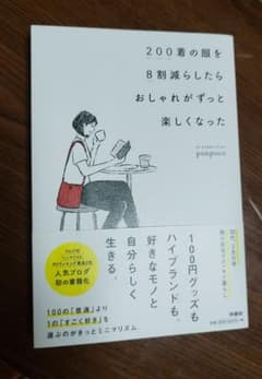 200着の服を8割減らしたら おしゃれがずっと楽しくなったのサムネイル