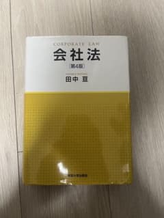 会社法 第4版 田中亘 東京大学出版会のサムネイル