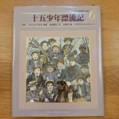 十五少年漂流記 小学館 世界の名作 6のサムネイル