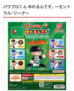 【即日発送】パワプロくん ゆれるんです。　セントラル・リーグ 　広島東洋カープのサムネイル