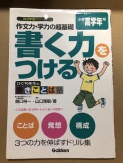 作文力・学力の超基礎書く力をつける : ひぐち先生の書きことば塾 小学高学年用のサムネイル