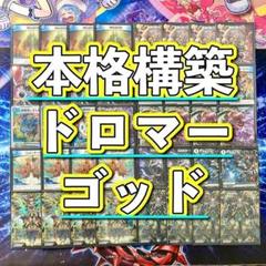 デュエルマスターズ ドロマーゴッドデッキ(スリーブは付属しておりません) デュエルマスターズ ドロマーゴッドデッキ(スリーブは付属して