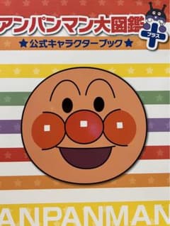 アンパンマン大図鑑のサムネイル