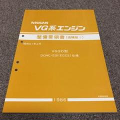 2冊セット 日産 VG系エンジン 整備要領書 1987年 Yahoo!オークション -「vgエンジン」(カタログ、パーツリスト