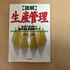 図解 生産管理 基本の基本からSCM,ERPまで 田中一成のサムネイル