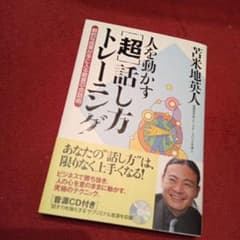 人を動かす「超」話し方トレーニング : 劇的な成果が手に入る驚異の会話術のサムネイル